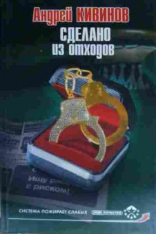 Книга Кивинов А. Сделано из отходов, 11-13820, Баград.рф
